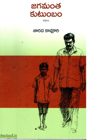 Jagamantha Kutumbam Kathalu