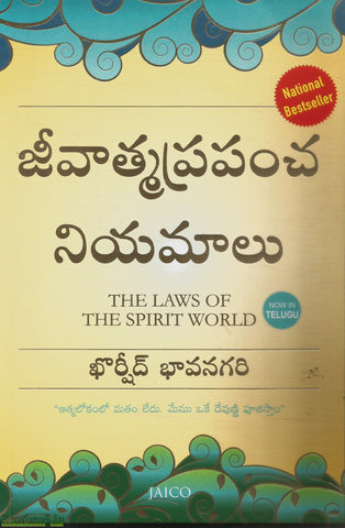 Jeevathma Prapancha Niyamalu
