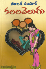 Kalala Velugu