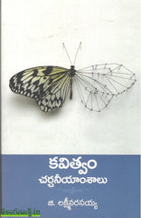 Kavitvam Charchaneeyamshalu