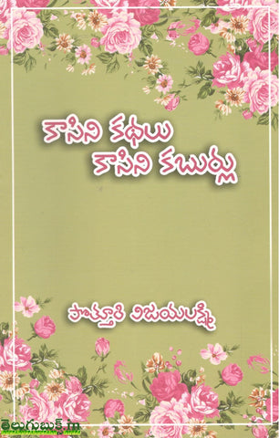 Kaasini Kathalu Kaasini Kaburlu