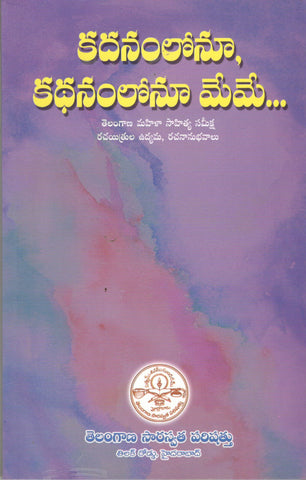 Kadanamlonu Kathanamlonu Memme