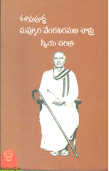 kala prapoorna duvvuri venkatramana sastry sweeya charitra