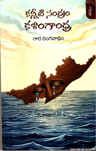 Kanneeti Sandram Kalingandhra