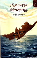 Kanneeti Sandram Kalingandhra