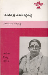 Kanuparthi Varalakshmamma-Bharateeya Sahitya Nirmathalu