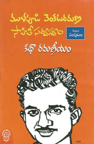 Katha Ramaneeyam-2 Vol,Mullapudi Venkatramana Sahithi Sarvasvam