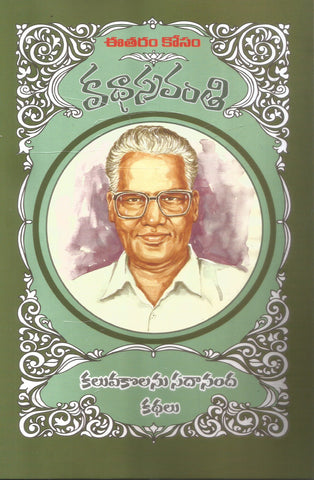 Kaluvakolanu Sadanand Kathalu-Katha Sravanthi