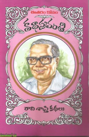 Raavi Sastry Kathalu-Katha Sravanthi