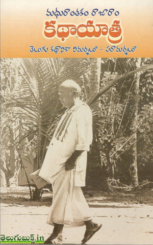Madhurantakam Rajaram Kathayatra-Telugu Kathanika Vimarshalu Paramarshalu
