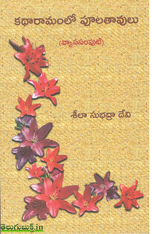 Katharamamlo Poolathaavulu