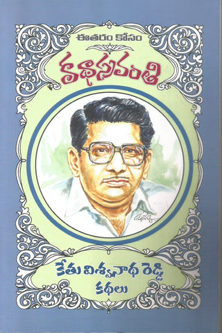 Kethu Vishwanath Reddy Kathalu