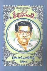 Kethu Vishwanath Reddy Kathalu