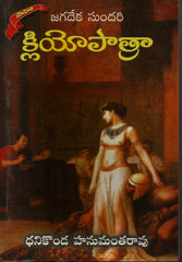 Kliyopaathra-Jagadeka Sundari
