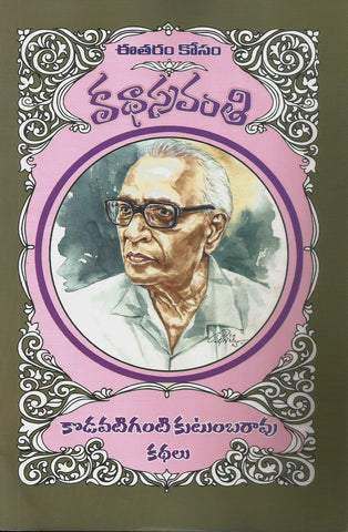 Kodavatiganti Kutumbarao Kathalu-Katha Sravanthi