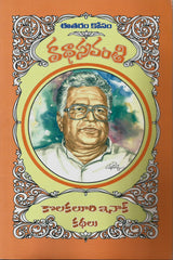 Kolakaluri Enoch Kathalu-Katha Sravanthi