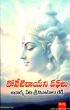 Konetirayani Kathalu - Telugu Devotional Stories -TeluguBooks.in (Navodaya Book House)
