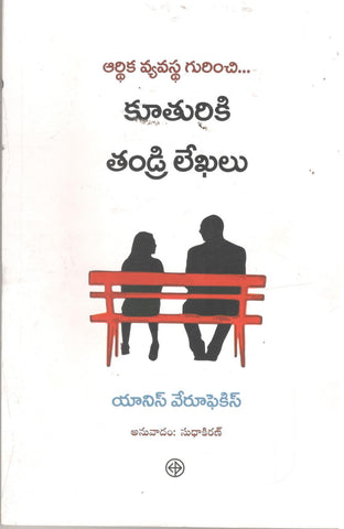 Arthika Vyavastha Gurinchi Kuthuriki Thandri Lekhalu