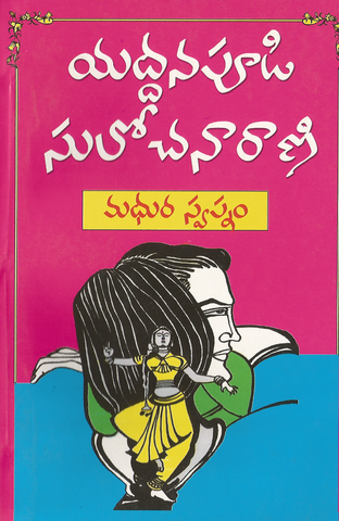 Madhura Swapnam