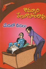 Medalo Needalu