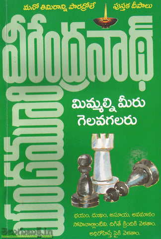 Mimmalini Meeru Gelavagalaru
