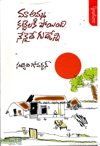 Maa Amma Kattelaki Poyindi Nenaite Guddonni