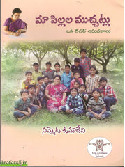 MA Pillala Mucchatlu-Oka Teacher Anubhavalu