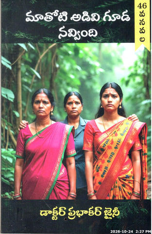 Maa Thoti Adavi Kuda Navvindi