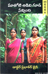 Maa Thoti Adavi Kuda Navvindi