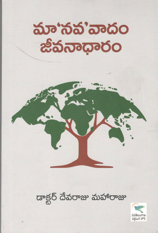 Ma'Nava' Vaadam-Jeevanaadharam