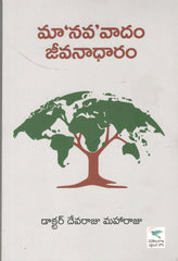 Ma'Nava' Vaadam-Jeevanaadharam