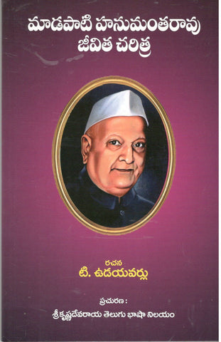 Maadapathi Hanumantharao Jeevitha Charitra