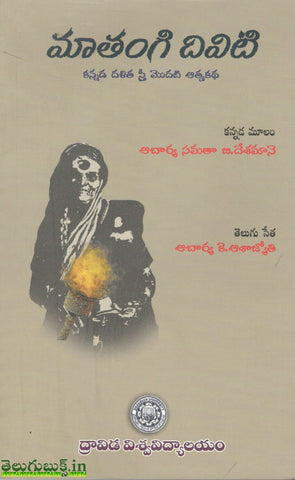 Maathangi Diviti-Kannada Dalitha sthree Modati Athmakatha