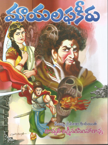 Maayalaphakeeru