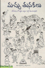 Macchuthunakalu