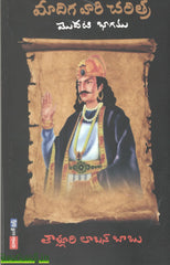 Maadiga Vaari Charitra-1&2