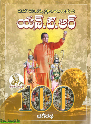 Mahanatudu Prajanayakudu NTR