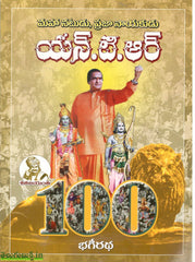 Mahanatudu Prajanayakudu NTR