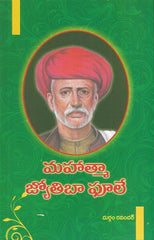 Mahatma Jyothiba Pule