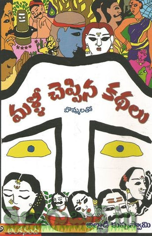 Malli Cheppina Kathalu