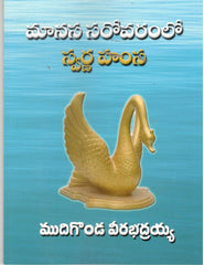 Maanasa Sarovaramlo Swarna Hamsa