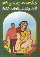 Manasu Okarike Manishi Okarike