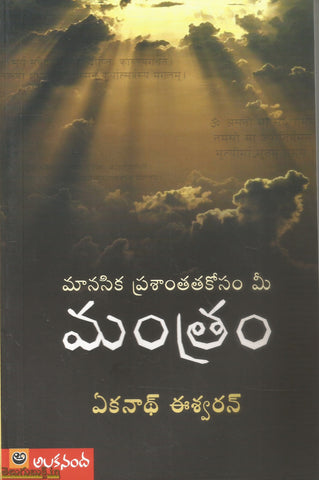 Manasika Prashanthathakosam Mee Manthram