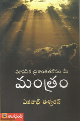Manasika Prashanthathakosam Mee Manthram