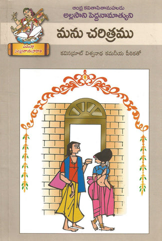 Manucharitra-Allasani Peddana