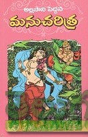 Manucharitra-Allasani Peddanna