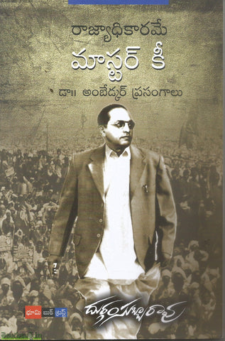 Master Key-Ambedkar Prasangalu