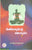 Mathavishwasam Pi Avishwasam