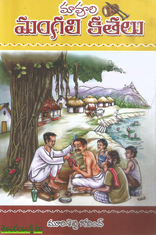 Maavoori Mangali Kathalu