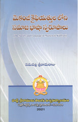 Meckenzie Kaifiyatthula Loni Samaja Basha Swaroopalu